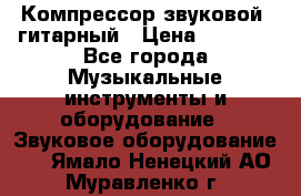 Компрессор-звуковой  гитарный › Цена ­ 3 000 - Все города Музыкальные инструменты и оборудование » Звуковое оборудование   . Ямало-Ненецкий АО,Муравленко г.